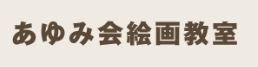 あゆみ会 絵画教室 【横浜教室】