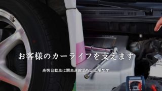 有限会社髙栁自動車