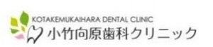 小竹向原歯科クリニック