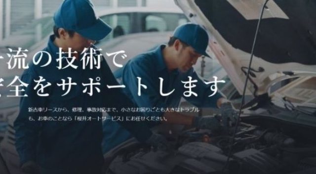 桜井オートサービス