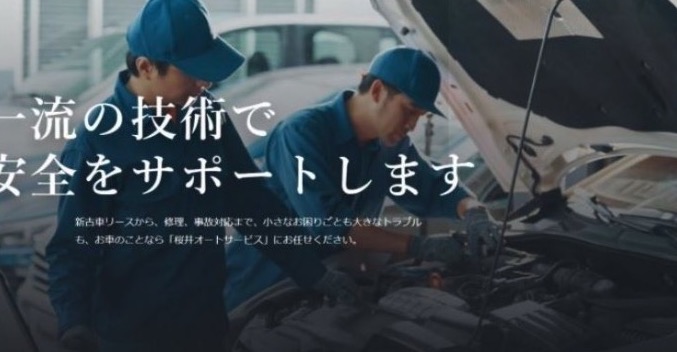 桜井オートサービス