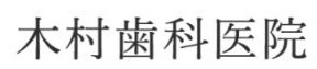 木村歯科医院