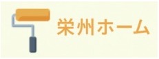 栄州ホーム【外壁塗装・平塚】