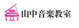 山中音楽教室