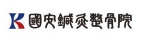 國安鍼灸整骨院 中野院