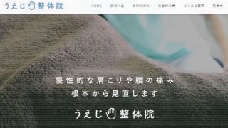 うえじ整体院