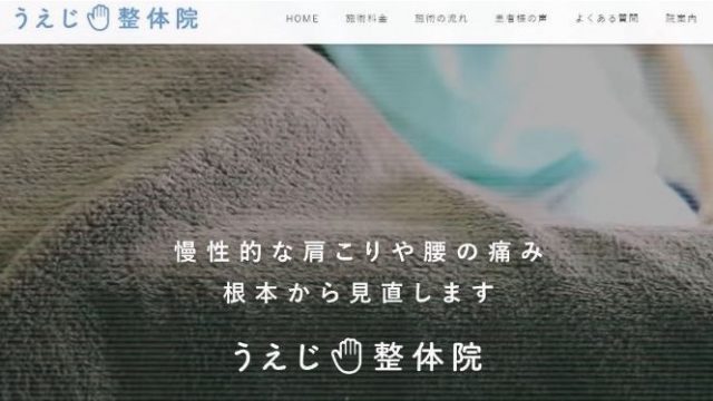 うえじ整体院