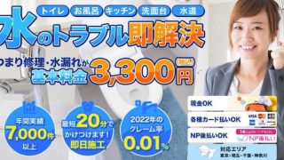 水道・エアコン修理救急サービス