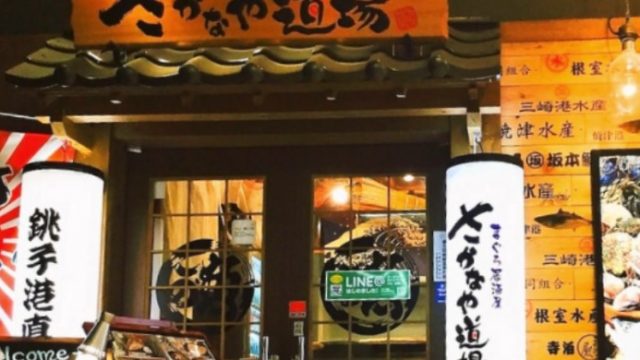 まぐろ居酒屋 さかなや道場 勝田台駅前店