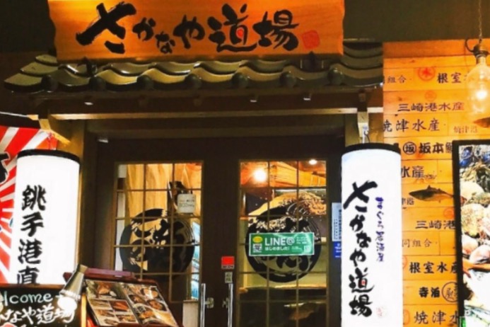 まぐろ居酒屋 さかなや道場 勝田台駅前店