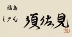 和食 しゅん須佐見 大阪福島店