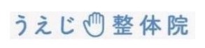 うえじ整体院
