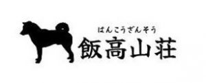 飯高山荘