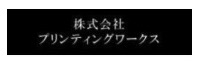 株式会社プリンティングワークス