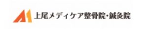上尾メディケア整骨院・鍼灸院