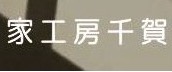 家工房千賀