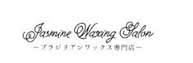 ブラジリアンワックス専門店 Jasmine Waxing Salon