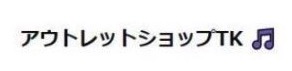 アウトレットショップTK