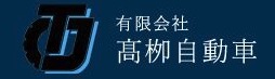 有限会社髙栁自動車