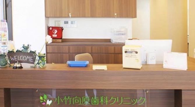 小竹向原歯科クリニック
